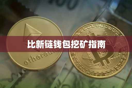 比新链钱包挖矿指南
