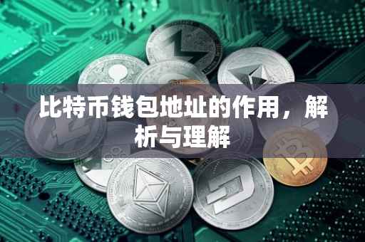 比特币钱包地址的作用，解析与理解