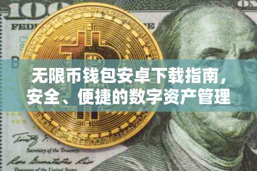 无限币钱包安卓下载指南，安全、便捷的数字资产管理