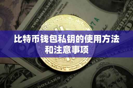 比特币钱包私钥的使用方法和注意事项