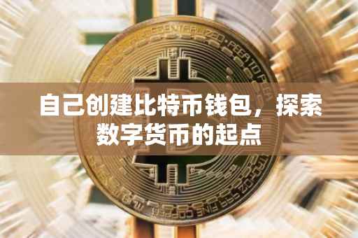 自己创建比特币钱包，探索数字货币的起点