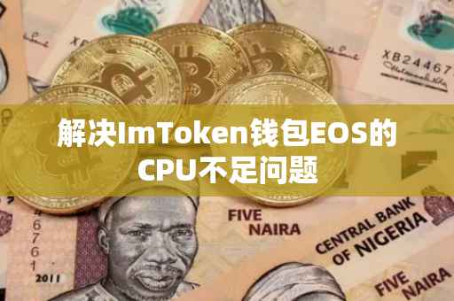 解决ImToken钱包EOS的CPU不足问题