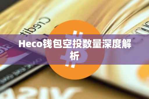 Heco钱包空投数量深度解析