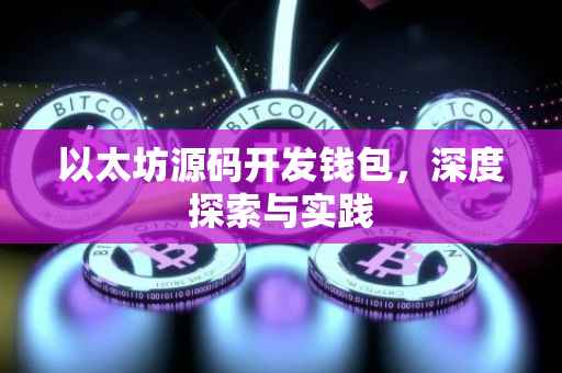 以太坊源码开发钱包，深度探索与实践