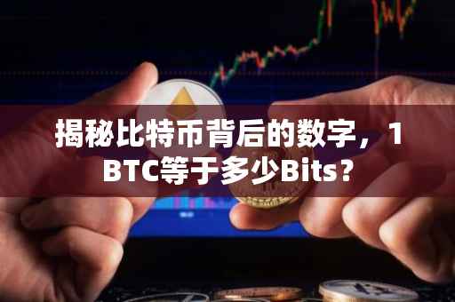 揭秘比特币背后的数字，1BTC等于多少Bits？
