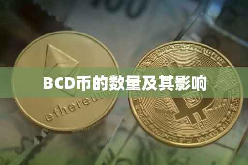 BCD币的数量及其影响