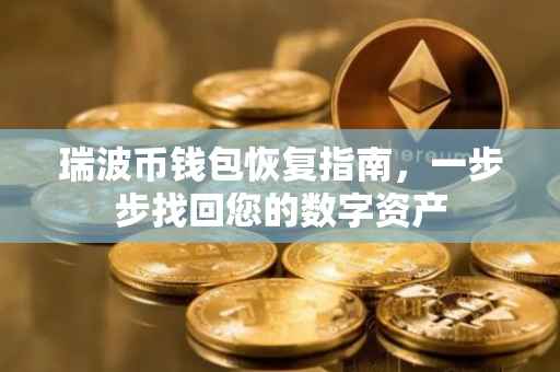 瑞波币钱包恢复指南，一步步找回您的数字资产