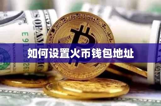 如何设置火币钱包地址