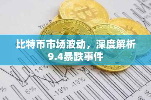 比特币市场波动，深度解析9.4暴跌事件