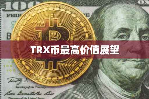 TRX币最高价值展望