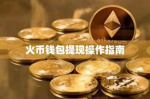 火币钱包提现操作指南