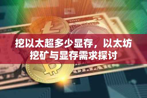 挖以太超多少显存，以太坊挖矿与显存需求探讨