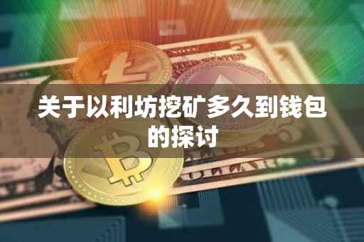 关于以利坊挖矿多久到钱包的探讨