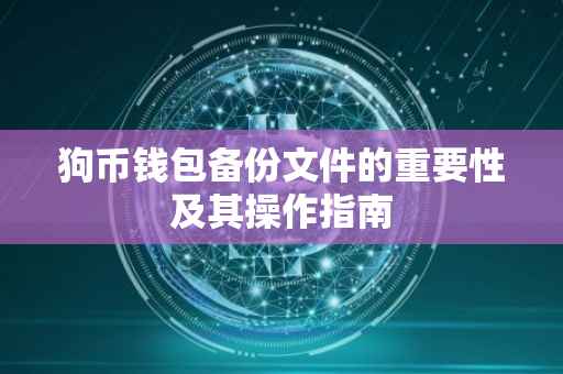 狗币钱包备份文件的重要性及其操作指南