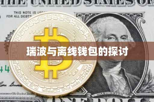 瑞波与离线钱包的探讨