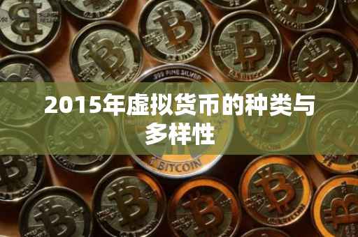 2015年虚拟货币的种类与多样性