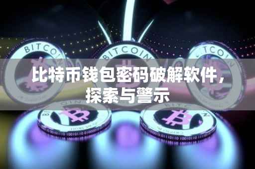 比特币钱包密码破解软件，探索与警示