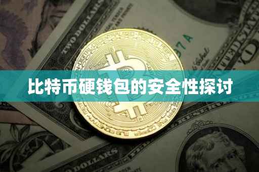 比特币硬钱包的安全性探讨