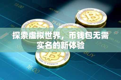探索虚拟世界，币钱包无需实名的新体验