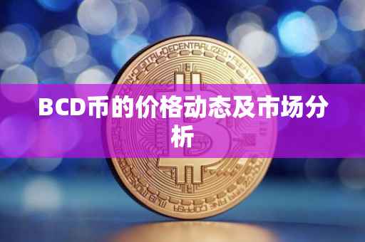 BCD币的价格动态及市场分析