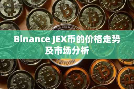 Binance JEX币的价格走势及市场分析