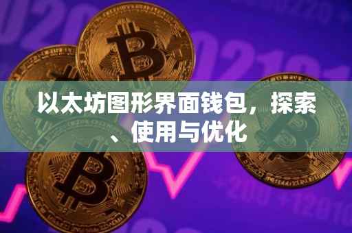 以太坊图形界面钱包，探索、使用与优化
