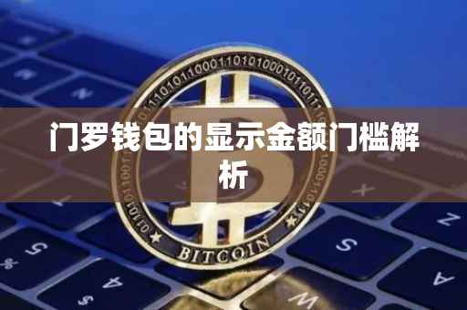 门罗钱包的显示金额门槛解析