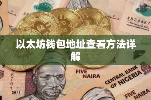 以太坊钱包地址查看方法详解