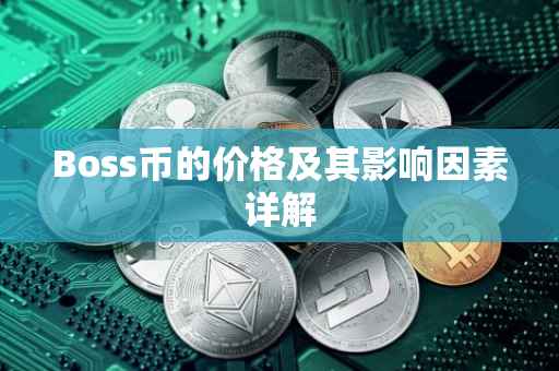 Boss币的价格及其影响因素详解