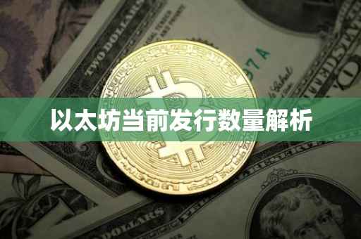 以太坊当前发行数量解析