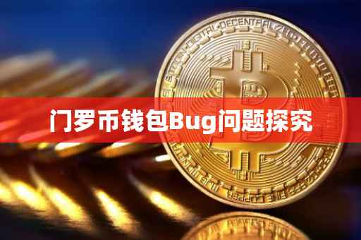 门罗币钱包Bug问题探究