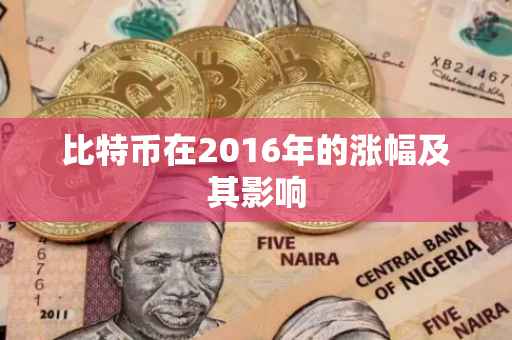 比特币在2016年的涨幅及其影响