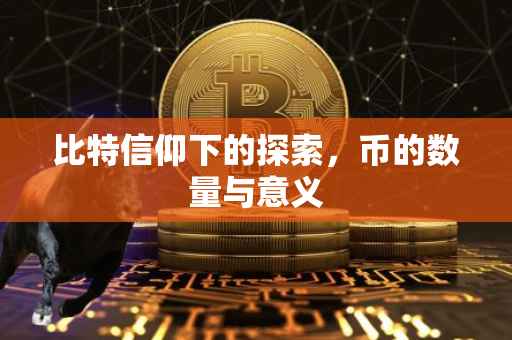 比特信仰下的探索，币的数量与意义