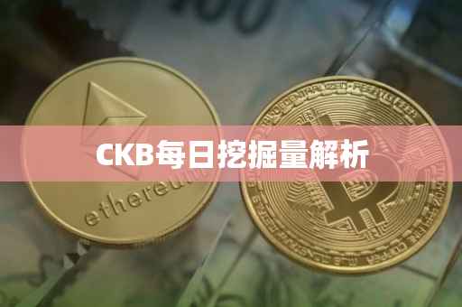 CKB每日挖掘量解析