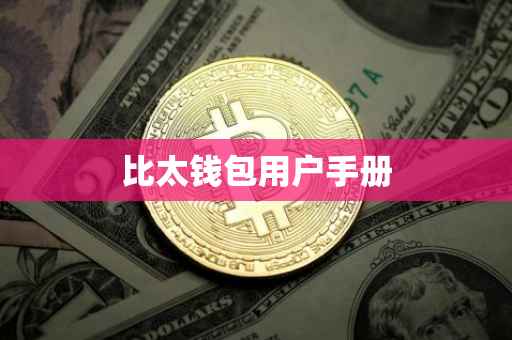 比太钱包用户手册