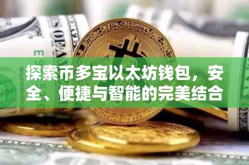 探索币多宝以太坊钱包，安全、便捷与智能的完美结合