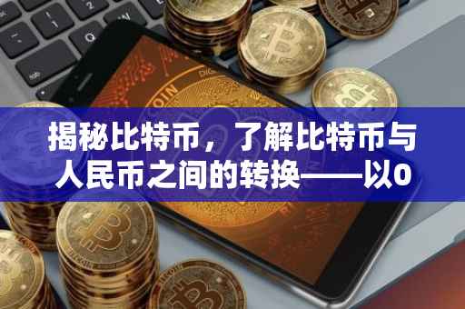 揭秘比特币，了解比特币与人民币之间的转换——以0.5比特币是多少为例