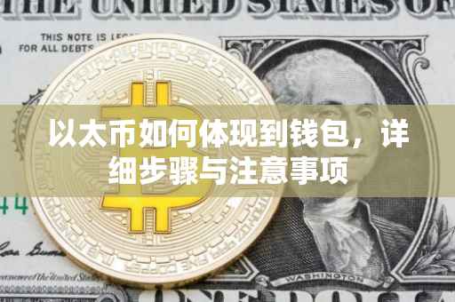 以太币如何体现到钱包，详细步骤与注意事项