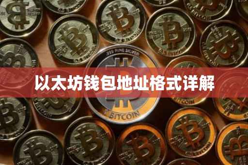 以太坊钱包地址格式详解