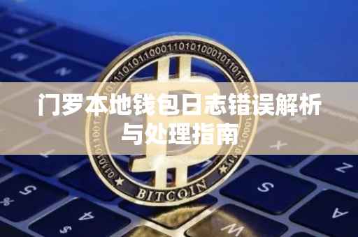 门罗本地钱包日志错误解析与处理指南