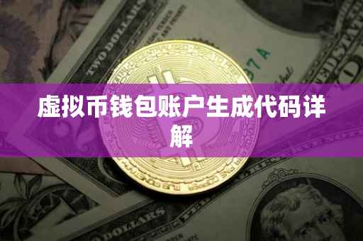 虚拟币钱包账户生成代码详解