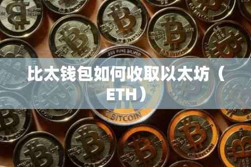 比太钱包如何收取以太坊（ETH）