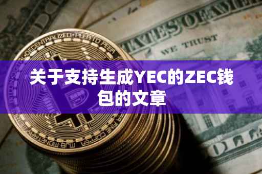 关于支持生成YEC的ZEC钱包的文章