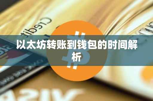 以太坊转账到钱包的时间解析