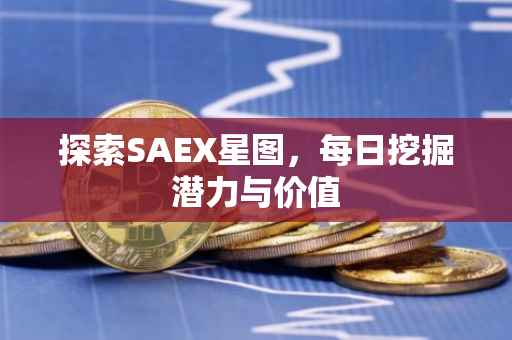 探索SAEX星图，每日挖掘潜力与价值