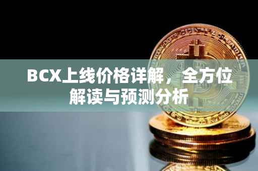 BCX上线价格详解，全方位解读与预测分析