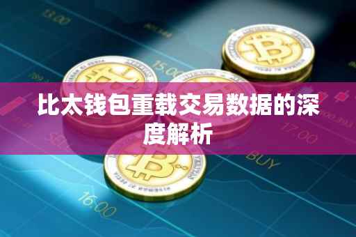 比太钱包重载交易数据的深度解析