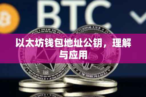以太坊钱包地址公钥，理解与应用