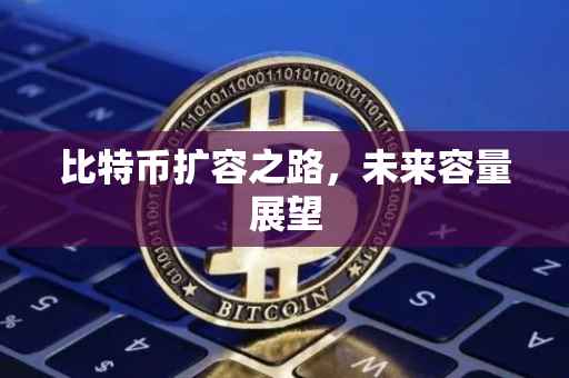 比特币扩容之路，未来容量展望