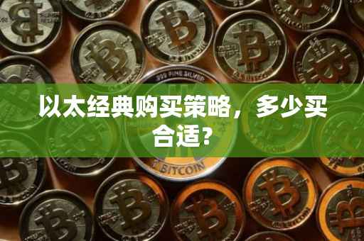 以太经典购买策略，多少买合适？